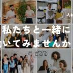 私たちと一緒に働いてみませんか？